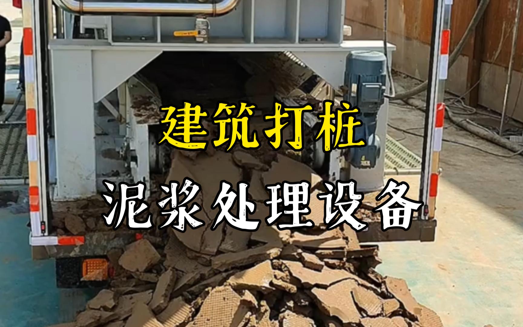 神农架工地打桩泥浆处理与外运技术概述